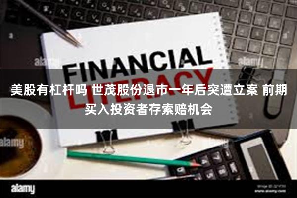 美股有杠杆吗 世茂股份退市一年后突遭立案 前期买入投资者存索赔机会