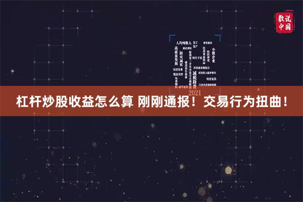 杠杆炒股收益怎么算 刚刚通报！交易行为扭曲！
