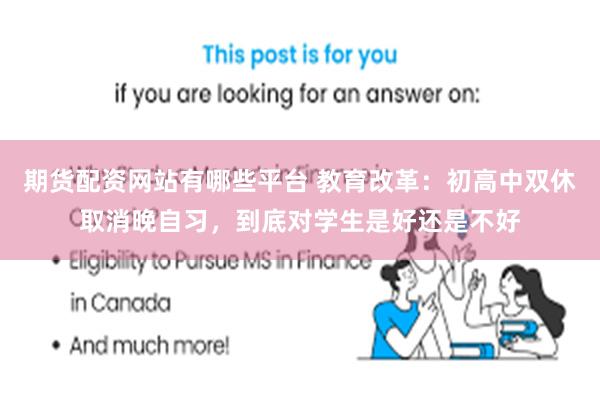 期货配资网站有哪些平台 教育改革：初高中双休取消晚自习，到底对学生是好还是不好
