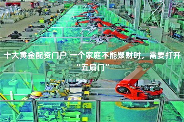 十大黄金配资门户 一个家庭不能聚财时，需要打开“五扇门”