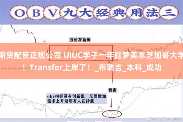 期货配资正规公司 UIUC学子一年圆梦美本芝加哥大学！Transfer上岸了！_布瑞吉_本科_成功
