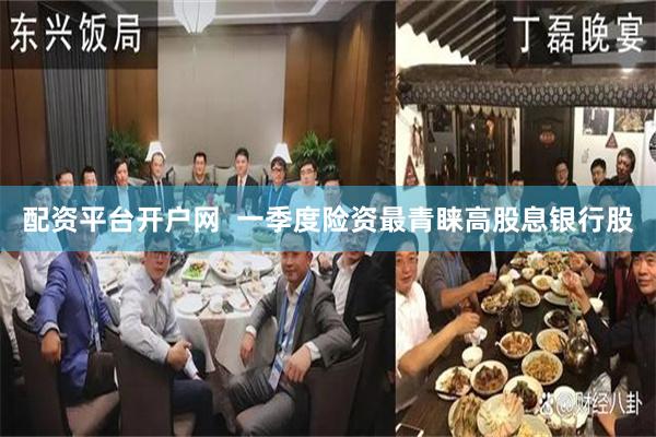 配资平台开户网  一季度险资最青睐高股息银行股