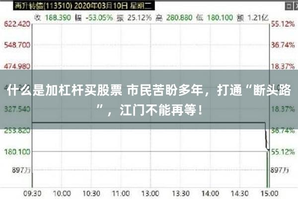 什么是加杠杆买股票 市民苦盼多年，打通“断头路”，江门不能再等！