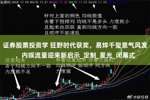 证券股票投资学 狂野时代获奖，易烊千玺意气风发，内娱流量迎来新启示_定制_星光_闭幕式