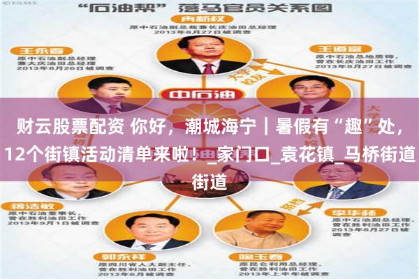 财云股票配资 你好，潮城海宁｜暑假有“趣”处，12个街镇活动清单来啦！_家门口_袁花镇_马桥街道