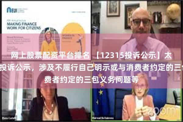 网上股票配资平台排名 【12315投诉公示】太平鸟新增2件投诉公示，涉及不履行自己明示或与消费者约定的三包义务问题等