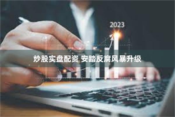 炒股实盘配资 安踏反腐风暴升级