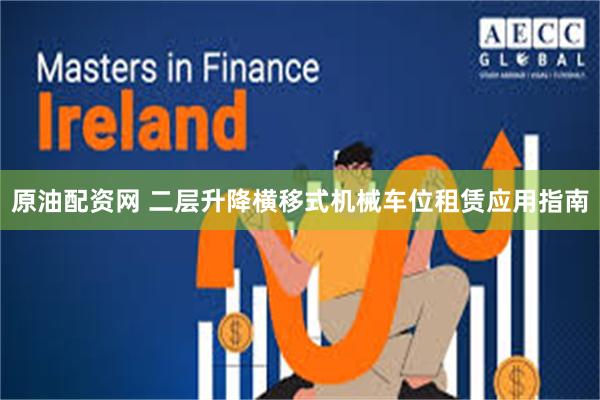 原油配资网 二层升降横移式机械车位租赁应用指南